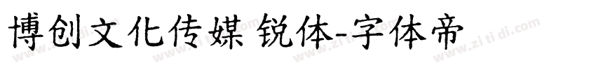 博创文化传媒 锐体字体转换